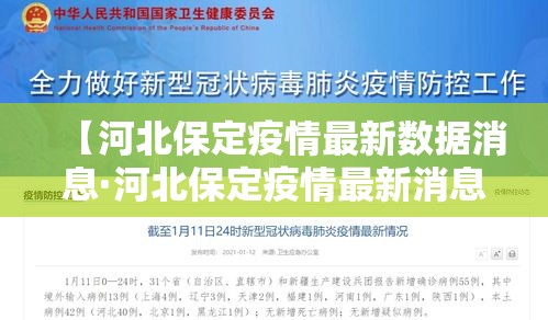 【河北保定疫情最新数据消息·河北保定疫情最新消息2021】