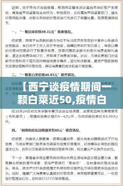 【西宁谈疫情期间一颗白菜近50,疫情白菜100元一颗】
