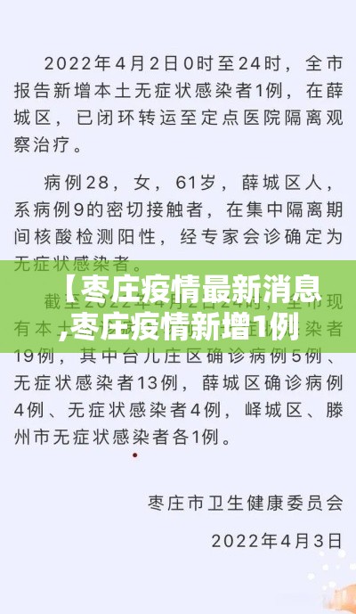 【枣庄疫情最新消息,枣庄疫情新增1例】