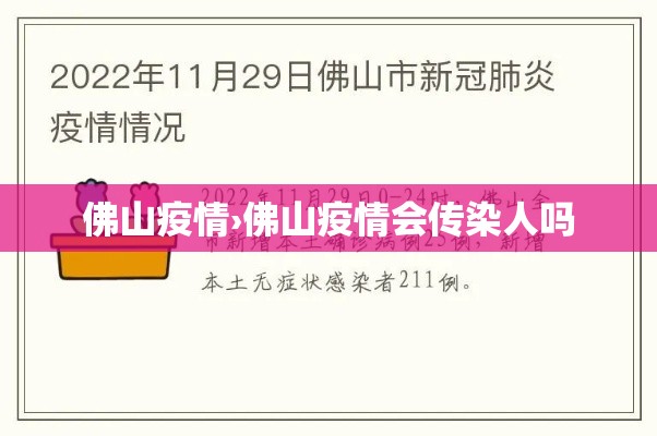 佛山疫情›佛山疫情会传染人吗