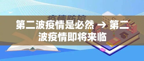 第二波疫情是必然 → 第二波疫情即将来临