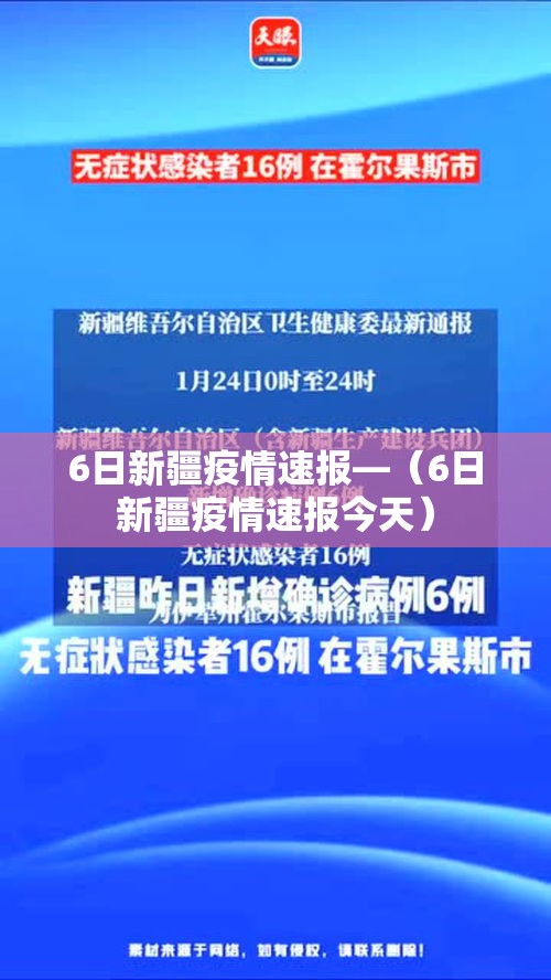 6日新疆疫情速报—（6日新疆疫情速报今天）