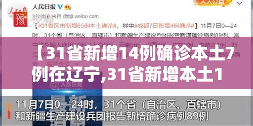 【31省新增14例确诊本土7例在辽宁,31省新增本土1例子辽宁】