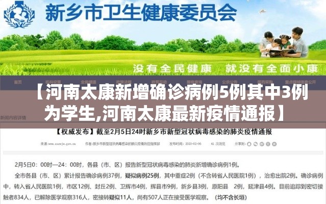 【河南太康新增确诊病例5例其中3例为学生,河南太康最新疫情通报】