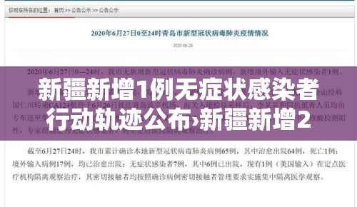 新疆新增1例无症状感染者行动轨迹公布›新疆新增2例无症状感染者行动轨迹
