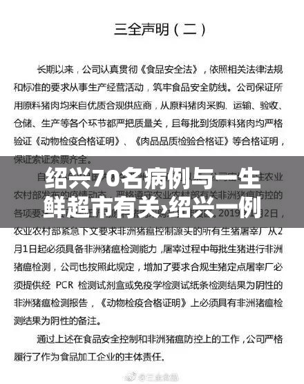 绍兴70名病例与一生鲜超市有关›绍兴一例新型病毒在哪里