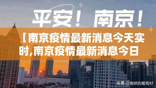 【南京疫情最新消息今天实时,南京疫情最新消息今日新增】