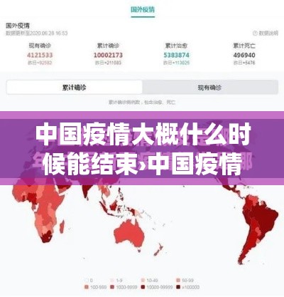 中国疫情大概什么时候能结束›中国疫情估计什么时候结束