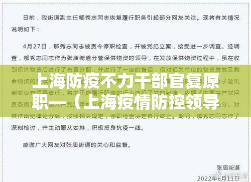 上海防疫不力干部官复原职—(上海疫情防控领导) 上海防疫不力干部官复原职—(上海疫情防控领导)