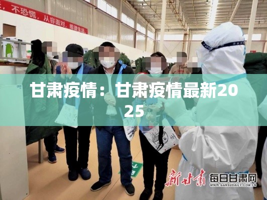甘肃疫情：甘肃疫情最新2025