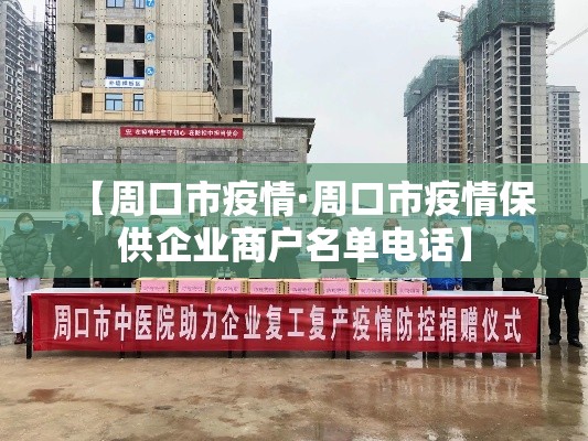 【周口市疫情·周口市疫情保供企业商户名单电话】