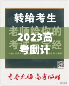 2023高考倒计时1天：距2023高考倒计时