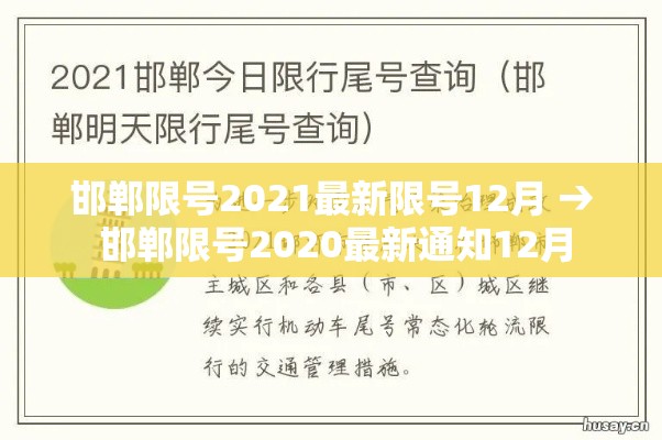 邯郸限号2021最新限号12月 → 邯郸限号2020最新通知12月