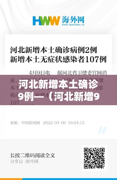河北新增本土确诊9例—（河北新增90例本土确诊病例行动轨迹）