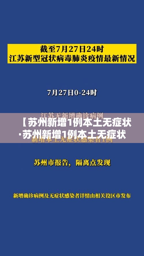 【苏州新增1例本土无症状·苏州新增1例本土无症状病例】