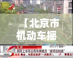 【北京市机动车摇号·北京市机动车摇号资格规定】