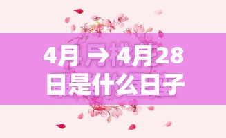 4月 → 4月28日是什么日子