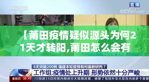 【莆田疫情疑似源头为何21天才转阳,莆田怎么会有疫情】