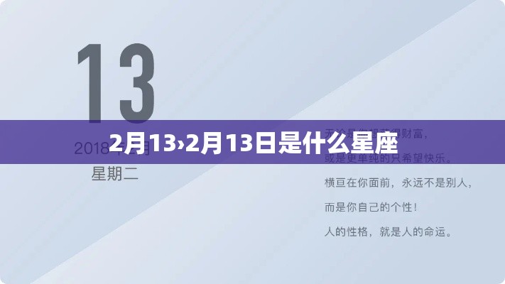 2月13›2月13日是什么星座