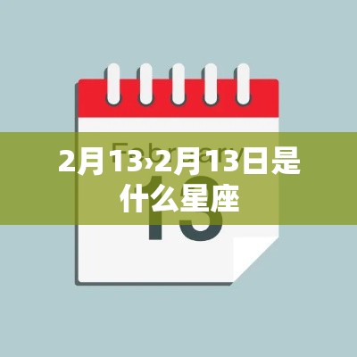 2月13›2月13日是什么星座
