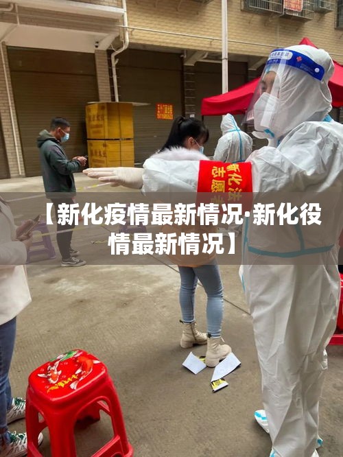 【新化疫情最新情况·新化役情最新情况】