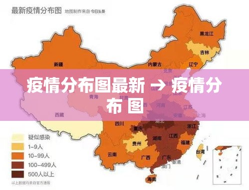 疫情分布图最新 → 疫情分布 图