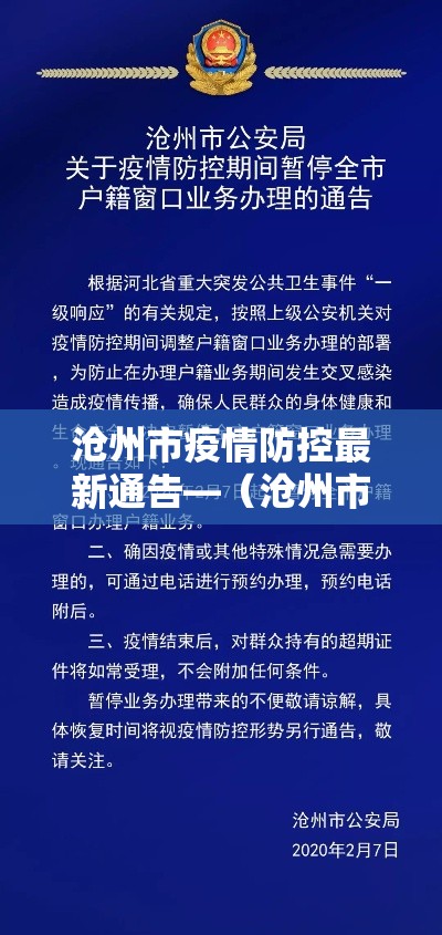 沧州市疫情防控最新通告—（沧州市防控疫情最新规定）