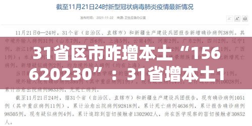 31省区市昨增本土“156620230”：31省增本土135例轨迹