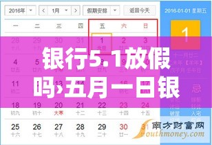 银行5.1放假吗›五月一日银行放假