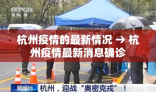 杭州疫情的最新情况 → 杭州疫情最新消息确诊