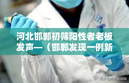 河北邯郸初筛阳性者老板发声—（邯郸发现一例新型肺炎）