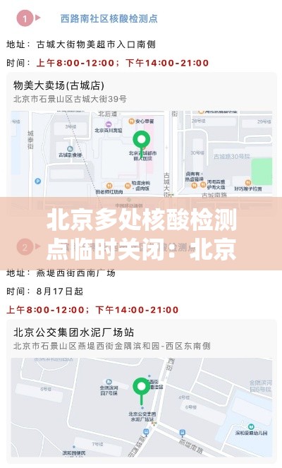 北京多处核酸检测点临时关闭：北京全部核酸检测