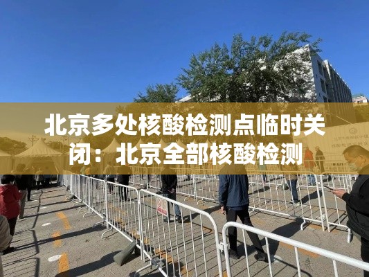 北京多处核酸检测点临时关闭：北京全部核酸检测