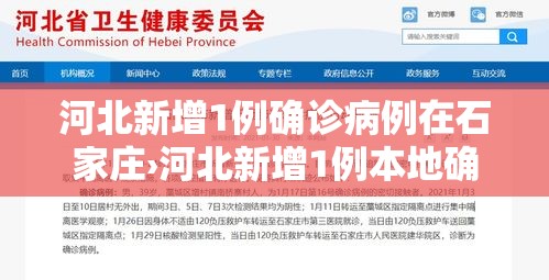 河北新增1例确诊病例在石家庄›河北新增1例本地确诊在石家庄