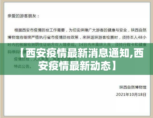 【西安疫情最新消息通知,西安疫情最新动态】