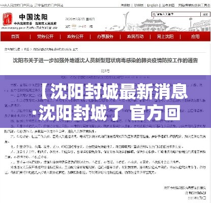 【沈阳封城最新消息·沈阳封城了 官方回应来了】