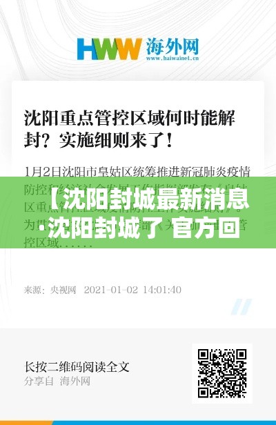 【沈阳封城最新消息·沈阳封城了 官方回应来了】