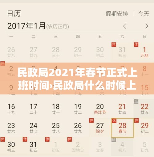 民政局2021年春节正式上班时间›民政局什么时候上班2021春节