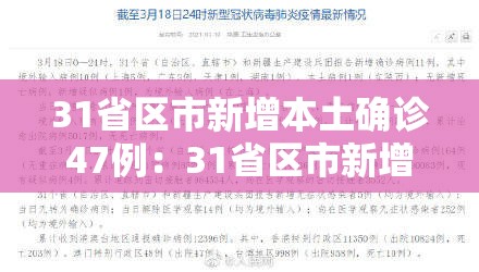 31省区市新增本土确诊47例：31省区市新增确诊17例本土2例