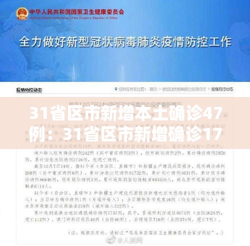 31省区市新增本土确诊47例：31省区市新增确诊17例本土2例