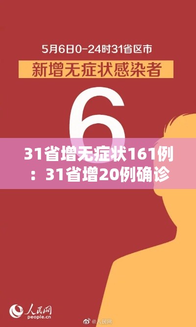 31省增无症状161例：31省增20例确诊 无症状161例