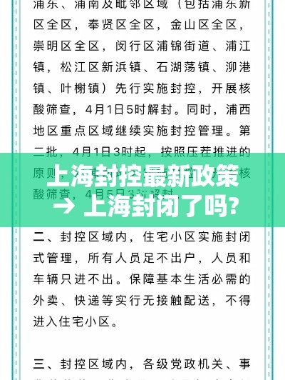 上海封控最新政策 → 上海封闭了吗?