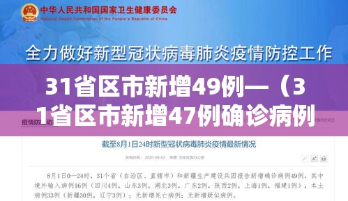 31省区市新增49例—（31省区市新增47例确诊病例）