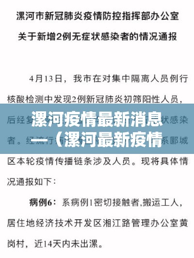 漯河疫情最新消息—（漯河最新疫情情况）