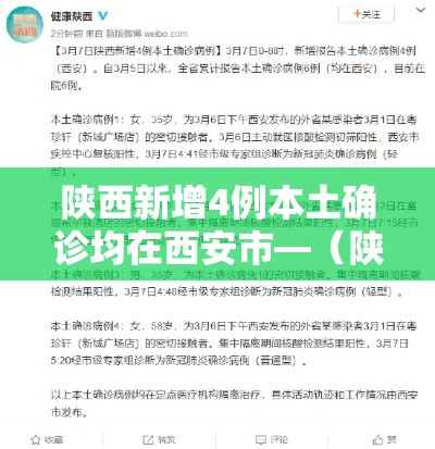 陕西新增4例本土确诊均在西安市—（陕西西安新增肺炎病例）