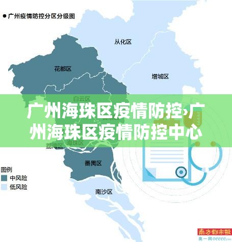 广州海珠区疫情防控›广州海珠区疫情防控中心电话24小时电话
