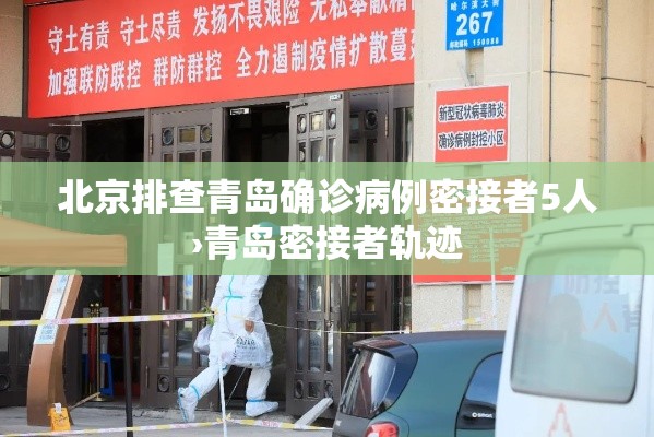 北京排查青岛确诊病例密接者5人›青岛密接者轨迹