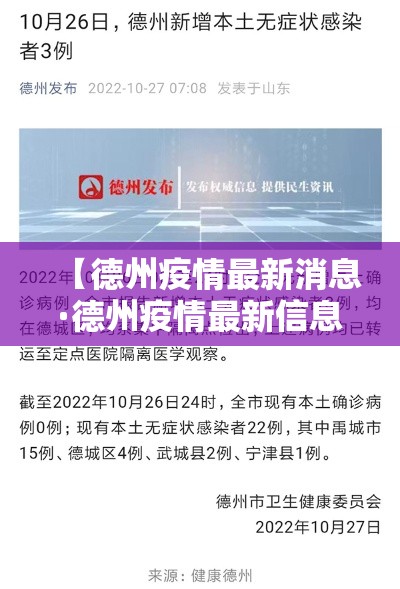 【德州疫情最新消息·德州疫情最新信息】