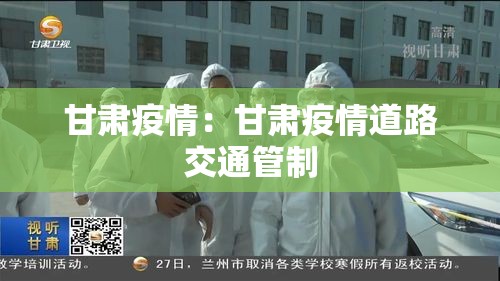 甘肃疫情：甘肃疫情道路交通管制