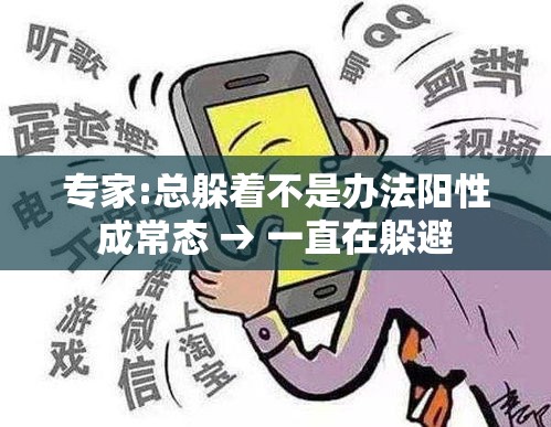 专家:总躲着不是办法阳性成常态 → 一直在躲避